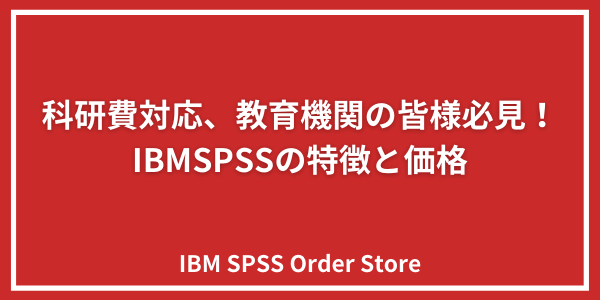 SPSSの価格とおすすめパッケージ｜科研費対応・教育機関の初心者の方 