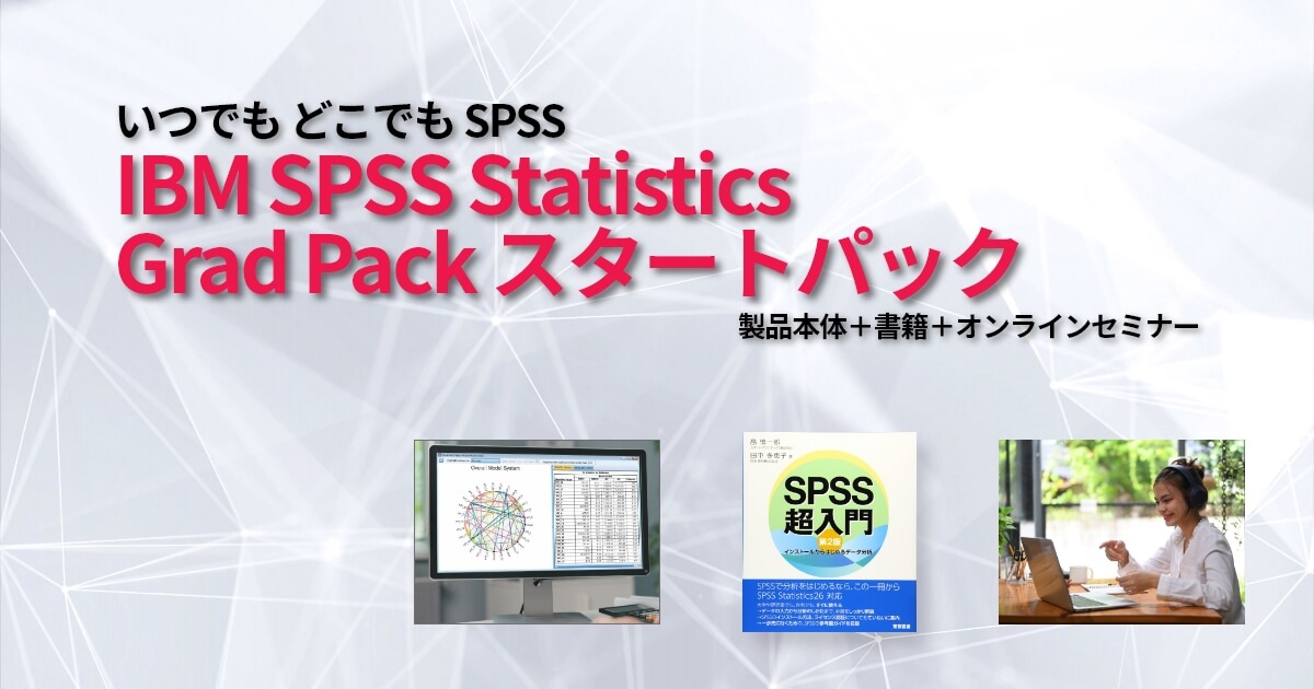 IBM SPSS Statistics Grad Pack スタートパック - SPSS Order Store